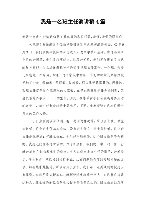 我是一名班主任演讲稿4篇
