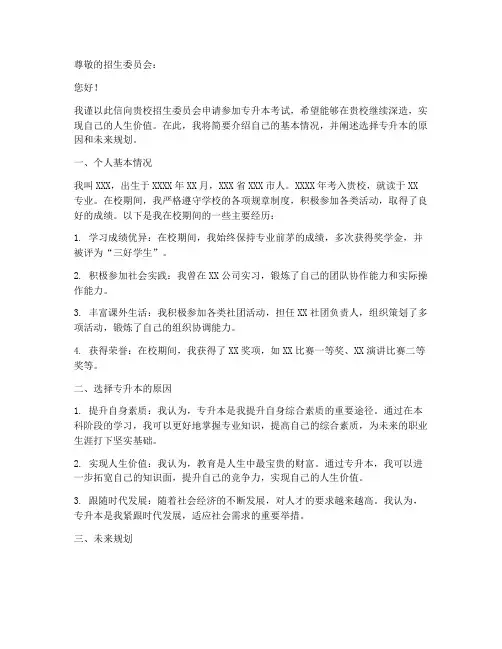专升本申请书优秀范文