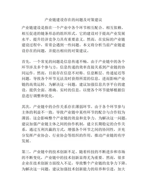 产业链建设存在的问题及对策建议