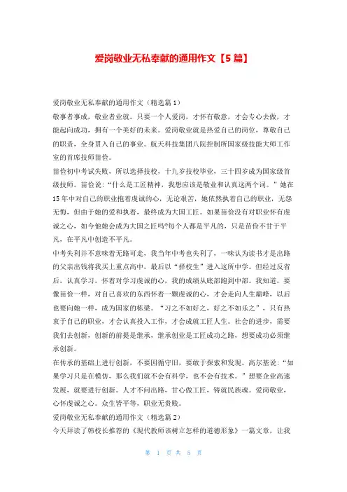 爱岗敬业无私奉献的通用作文【5篇】学资网