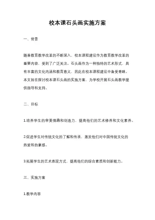 校本课石头画实施方案