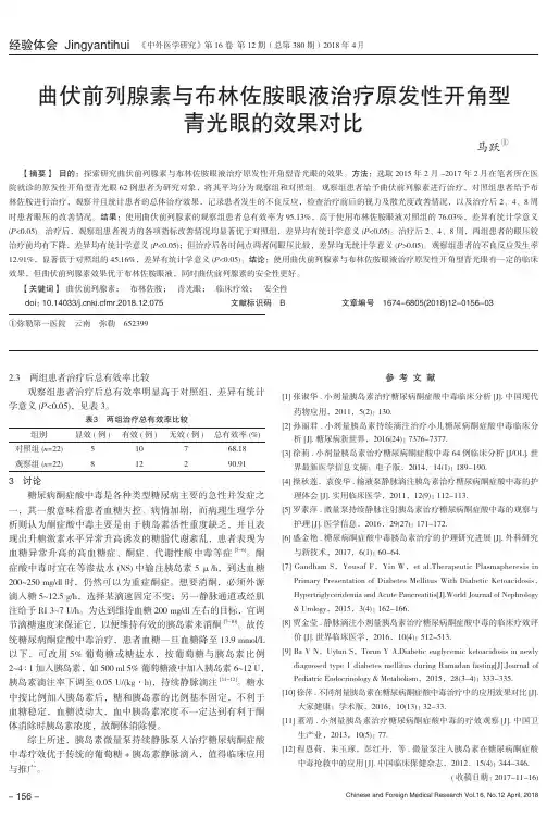 曲伏前列腺素与布林佐胺眼液治疗原发性开角型青光眼的效果对比
