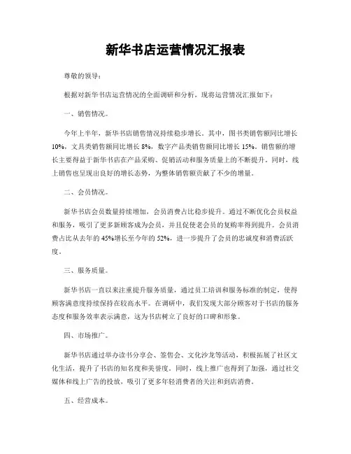 新华书店运营情况汇报表