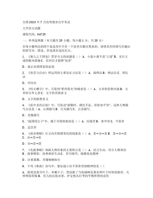 大学语文自学考试2023年7月试卷