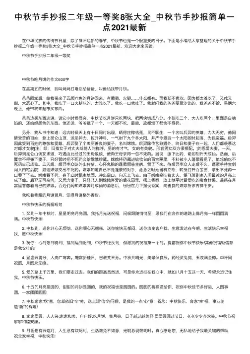 中秋节手抄报二年级一等奖8张大全_中秋节手抄报简单一点2021最新
