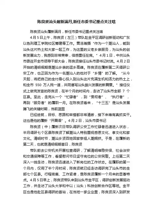 陈良贤汕头履新满月,新任市委书记重点关注啥