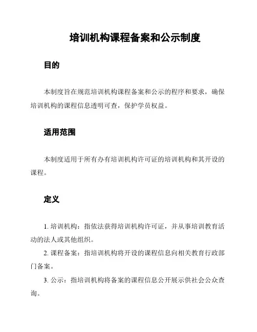 培训机构课程备案和公示制度