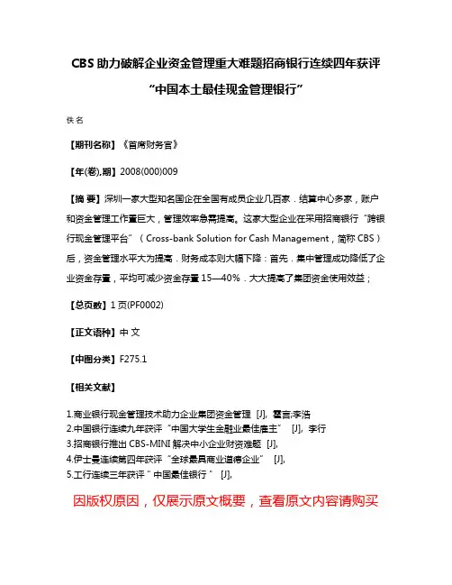 CBS助力破解企业资金管理重大难题招商银行连续四年获评“中国本土最佳现金管理银行”