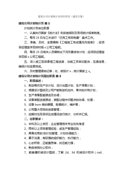 建筑公司计划统计员岗位职责（通用3篇）