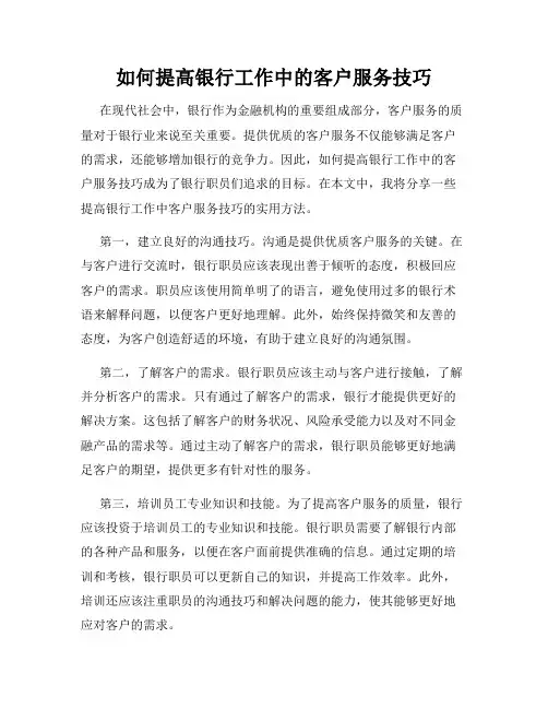如何提高银行工作中的客户服务技巧