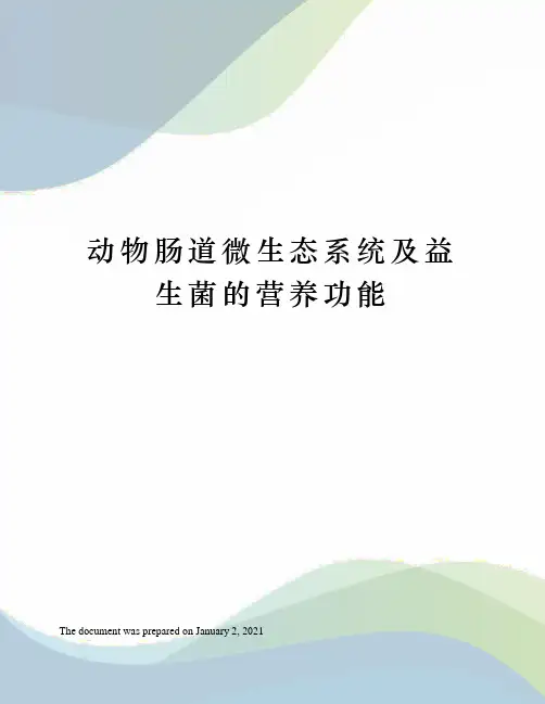 动物肠道微生态系统及益生菌的营养功能