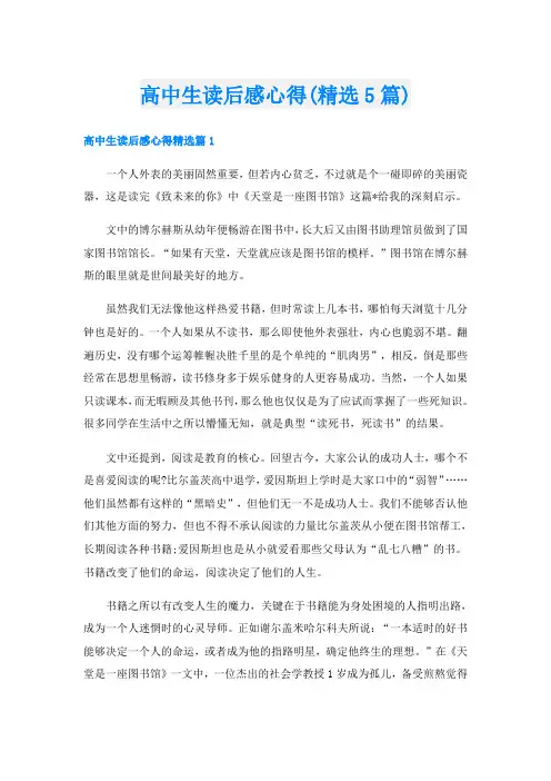 高中生读后感心得(精选5篇)