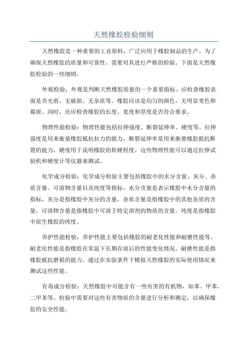 天然橡胶检验细则