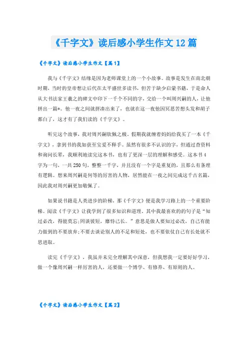 《千字文》读后感小学生作文12篇