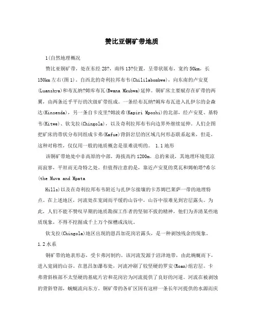 赞比亚铜矿带地质