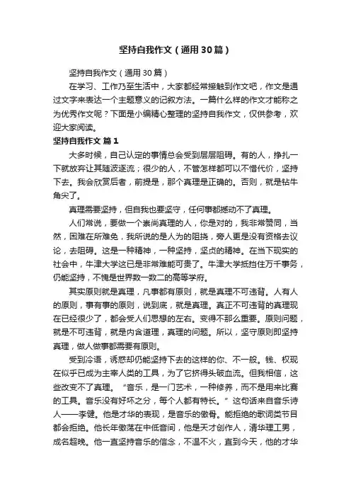 坚持自我作文（通用30篇）