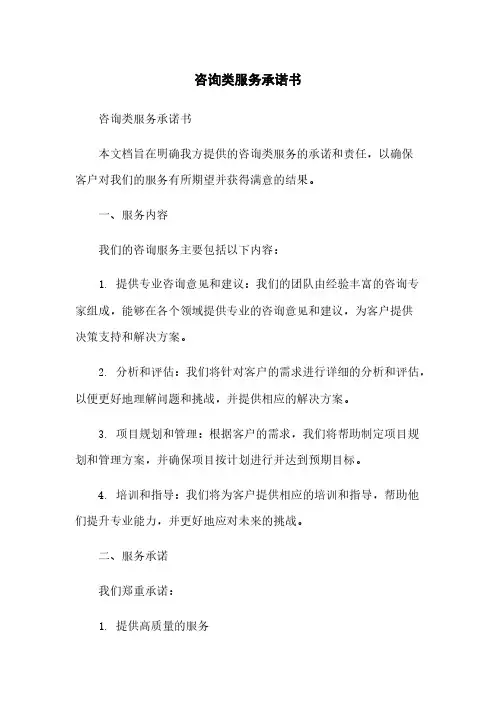 咨询类服务承诺书