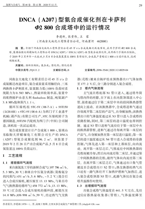 DNCA(A207)型氨合成催化剂在卡萨利Φ2800合成塔中的运行情况