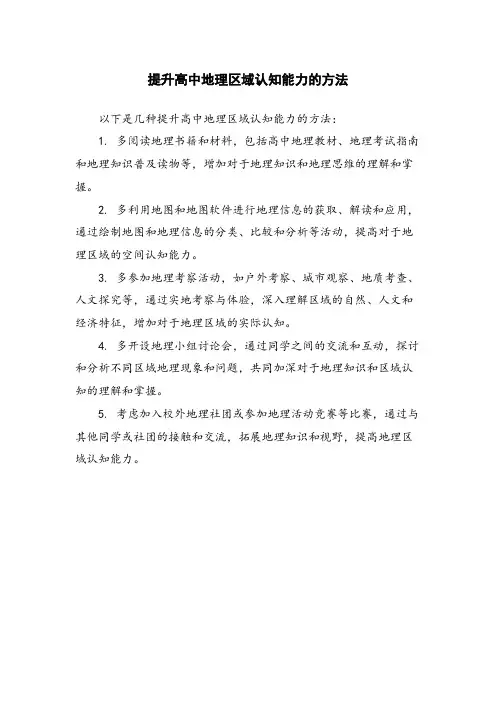 提升高中地理区域认知能力的方法