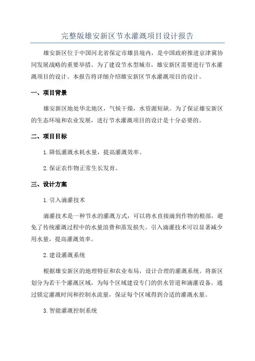 完整版雄安新区节水灌溉项目设计报告