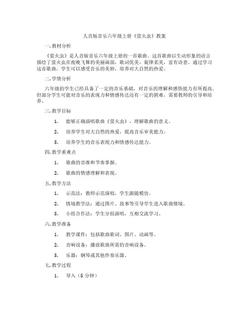人音版音乐六年级上册《萤火虫》教案