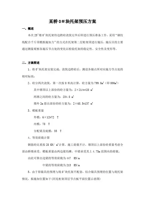 【0号块】某桥0号块托架预压方案