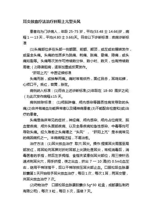 耳尖放血疗法治疗肝阳上亢型头风
