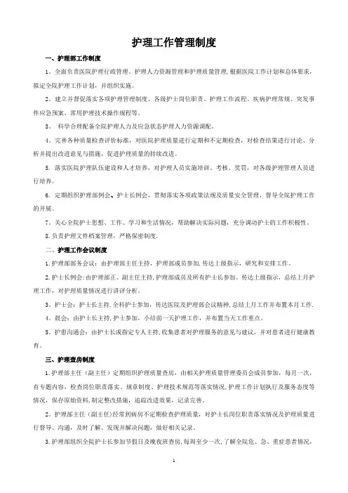 护理管理制度
