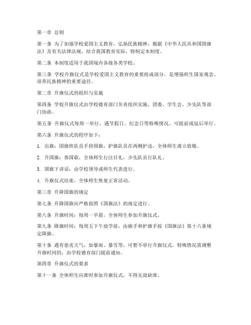 学校升旗制度法规
