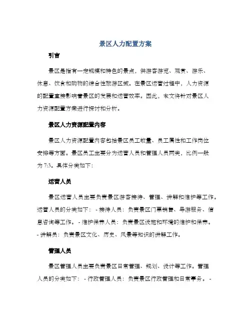 景区人力配置方案