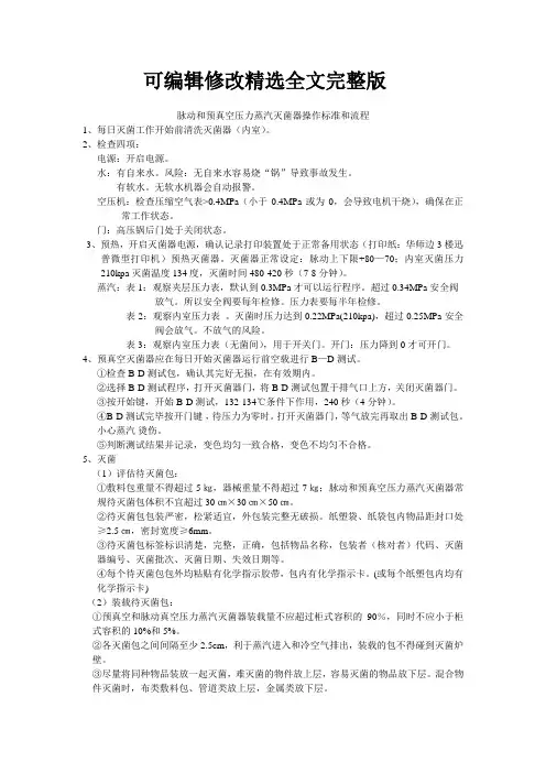 脉动和预真空压力蒸汽灭菌器操作标准和流程精选全文完整版