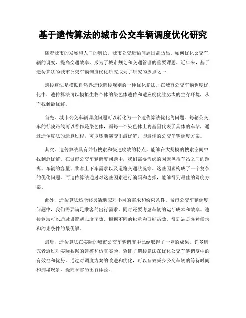 基于遗传算法的城市公交车辆调度优化研究