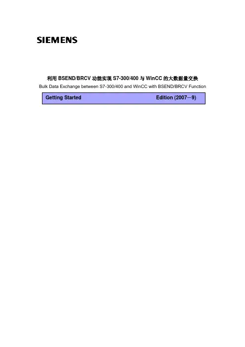 利用BSENDBRCV功能实现S7-300400与WinCC的大数据量交换new