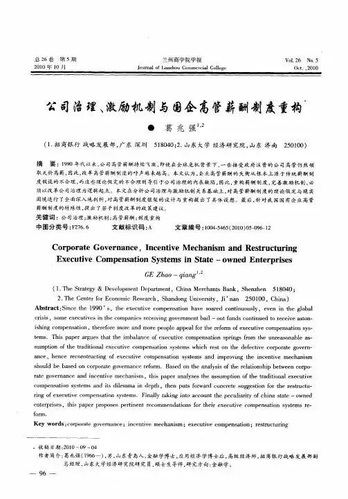 公司治理、激励机制与国企高管薪酬制度重构