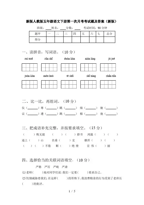 新版人教版五年级语文下册第一次月考考试题及答案(新版)