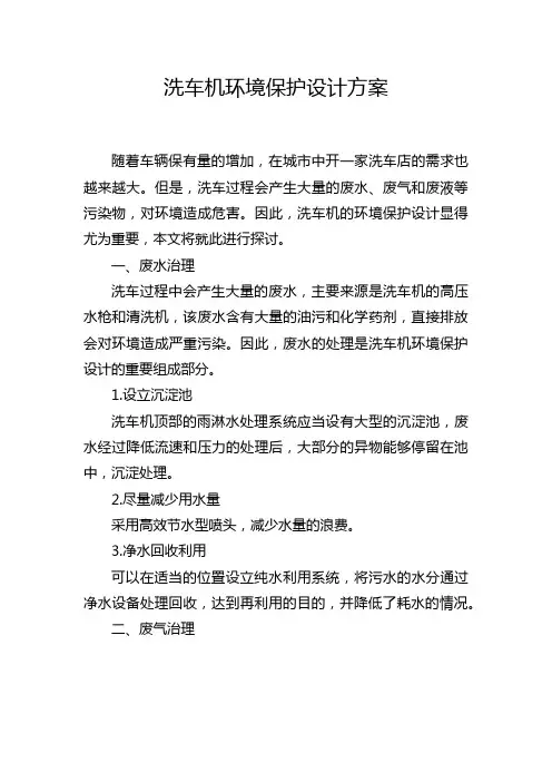洗车机环境保护设计方案