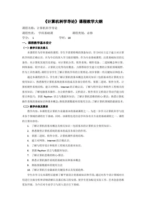 《计算机科学导论》教学大纲