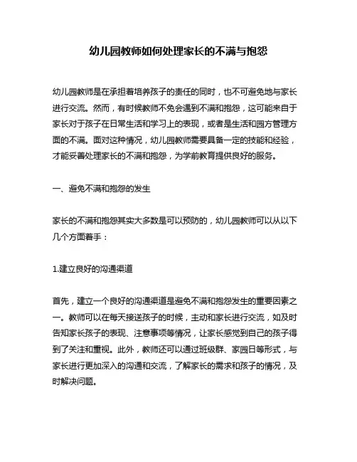 幼儿园教师如何处理家长的不满与抱怨