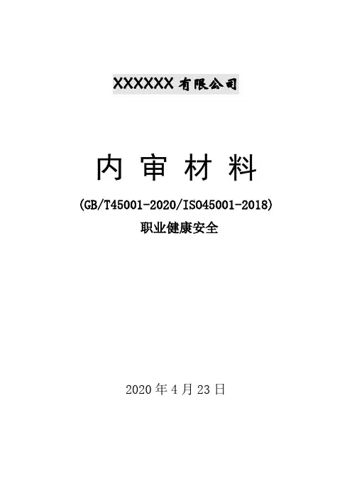 ISO45001-2018内部审核全套资料