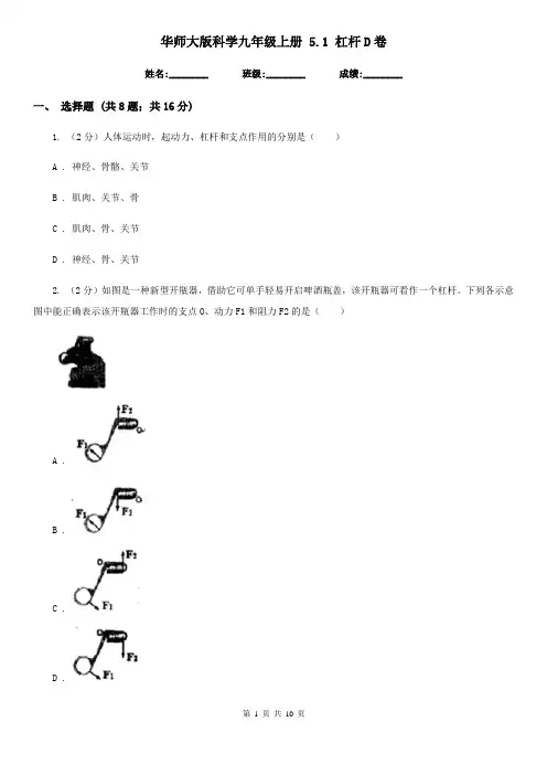 华师大版科学九年级上册 5.1 杠杆D卷