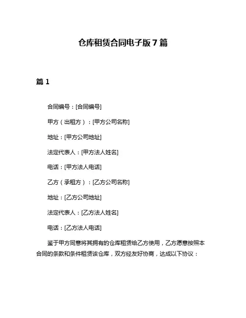 仓库租赁合同电子版7篇