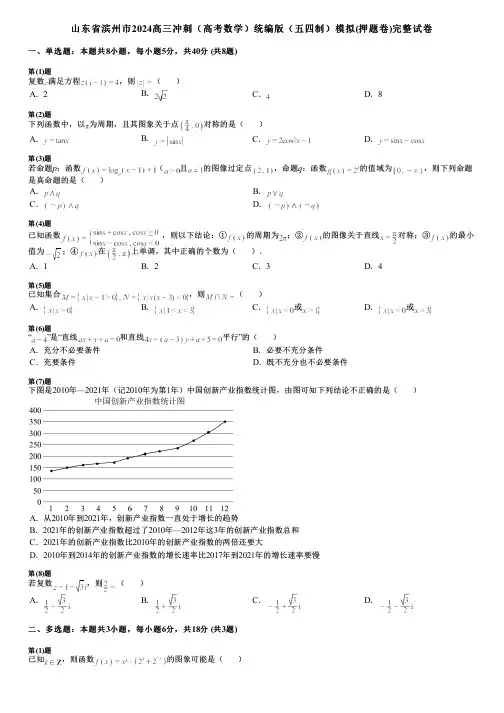 山东省滨州市2024高三冲刺(高考数学)统编版(五四制)模拟(押题卷)完整试卷