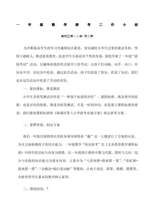 一年级数学游考工作小结