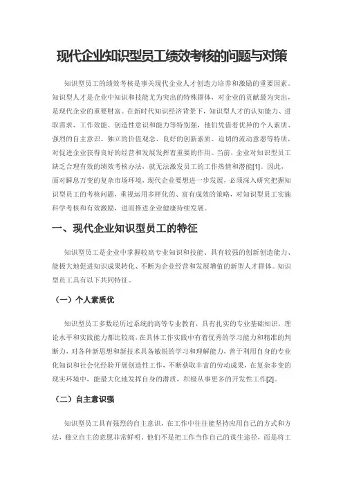 现代企业知识型员工绩效考核的问题与对策