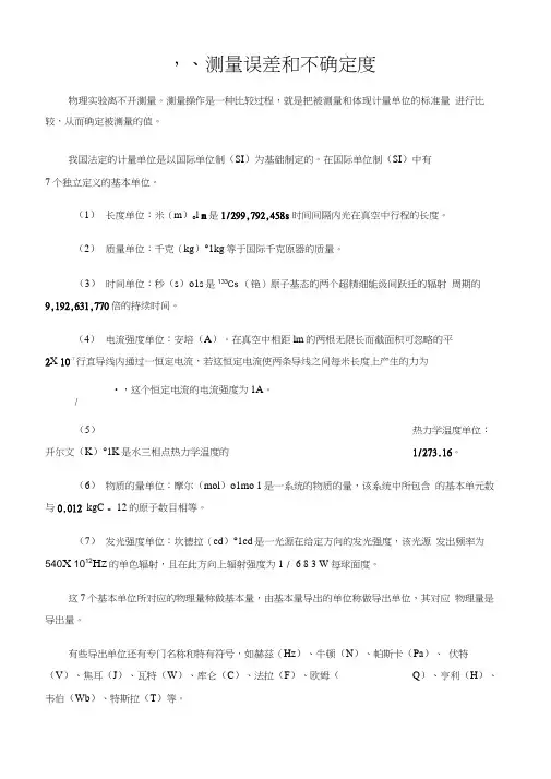 测量误差和不确定度