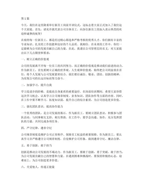 员工岗前开训发言稿(3篇)