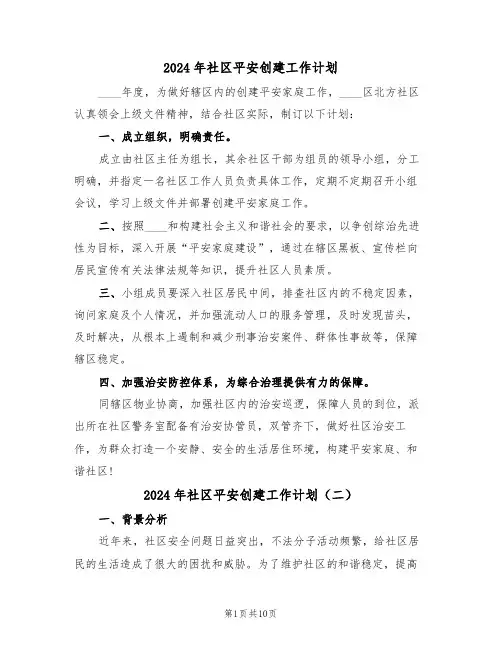 2024年社区平安创建工作计划(四篇)