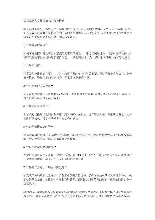 防范家庭入室盗窃的七个有效措施