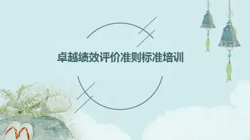 卓越绩效评价准则标准培训
