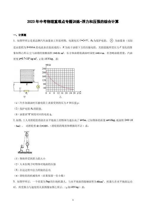 2023年中考物理重难点专题训练-浮力和压强的综合计算